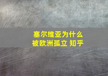 塞尔维亚为什么被欧洲孤立 知乎